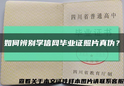 如何辨别学信网毕业证照片真伪？缩略图