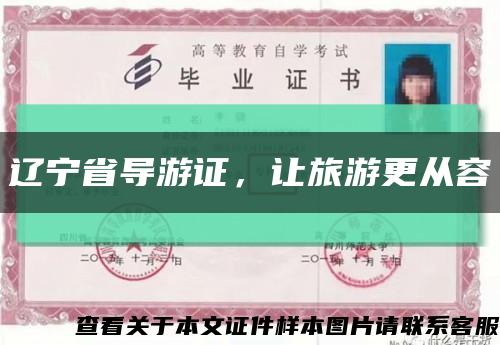辽宁省导游证，让旅游更从容缩略图