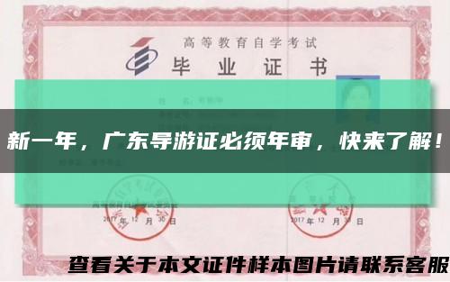 新一年，广东导游证必须年审，快来了解！缩略图