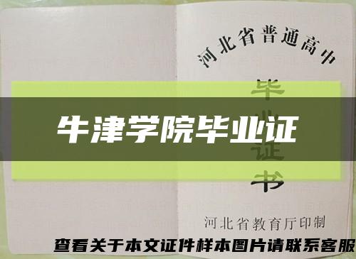 牛津学院毕业证缩略图