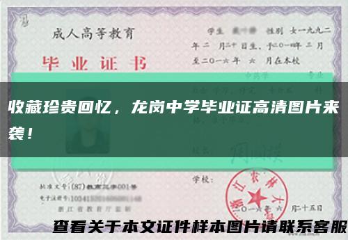 收藏珍贵回忆，龙岗中学毕业证高清图片来袭！缩略图