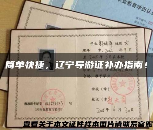 简单快捷，辽宁导游证补办指南！缩略图