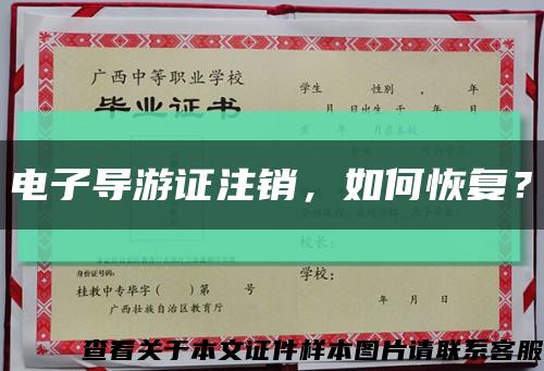 电子导游证注销，如何恢复？缩略图