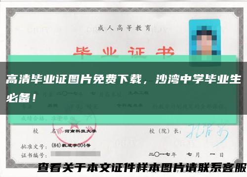 高清毕业证图片免费下载，沙湾中学毕业生必备！缩略图