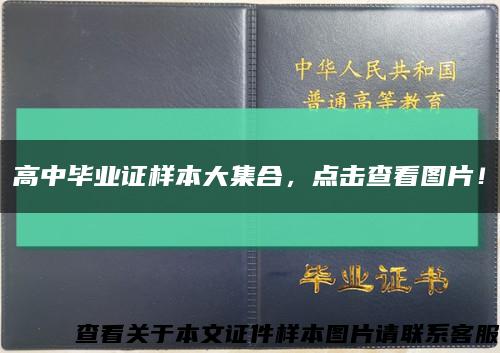 高中毕业证样本大集合，点击查看图片！缩略图