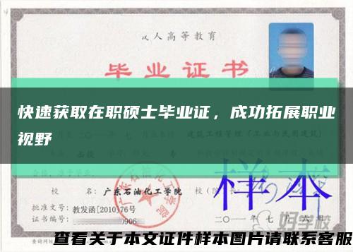 快速获取在职硕士毕业证，成功拓展职业视野缩略图