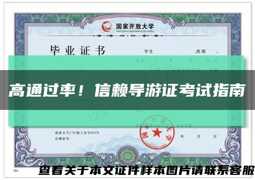 高通过率！信赖导游证考试指南缩略图