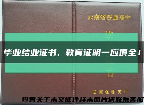 毕业结业证书, 教育证明一应俱全！缩略图