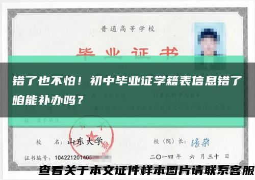 错了也不怕！初中毕业证学籍表信息错了咱能补办吗？缩略图