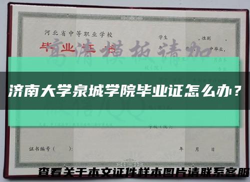 济南大学泉城学院毕业证怎么办？缩略图