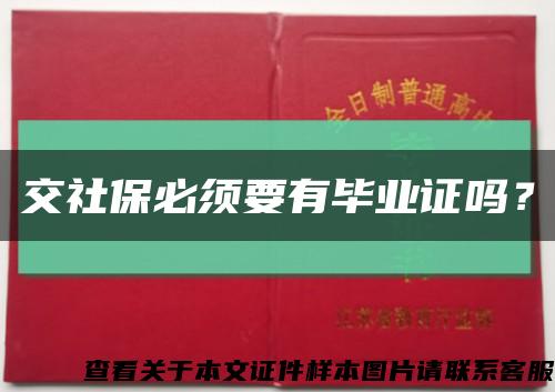 交社保必须要有毕业证吗？缩略图