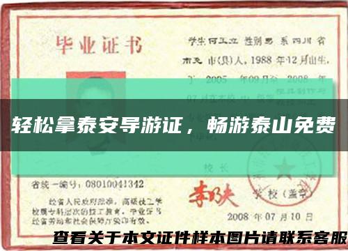 轻松拿泰安导游证，畅游泰山免费缩略图