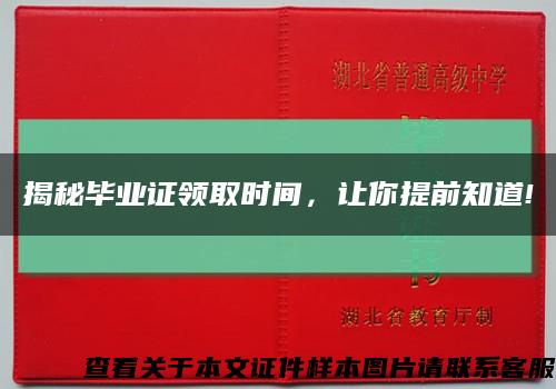 揭秘毕业证领取时间，让你提前知道!缩略图