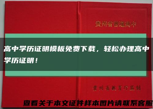 高中学历证明模板免费下载，轻松办理高中学历证明！缩略图