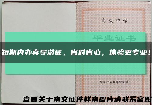 短期内办真导游证，省时省心，体验更专业！缩略图