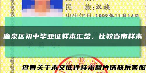 鹿泉区初中毕业证样本汇总，比较省市样本缩略图