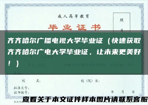 齐齐哈尔广播电视大学毕业证（快速获取齐齐哈尔广电大学毕业证，让未来更美好！）缩略图