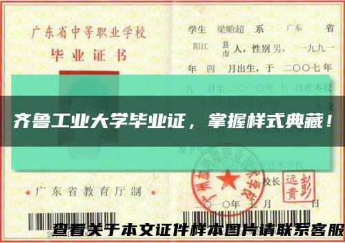 齐鲁工业大学毕业证，掌握样式典藏！缩略图