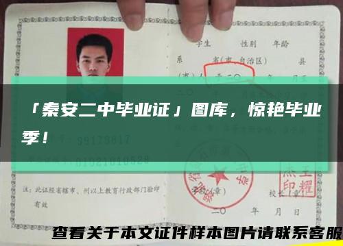「秦安二中毕业证」图库，惊艳毕业季！缩略图