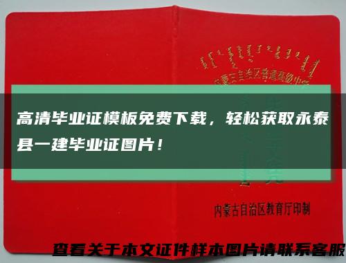 高清毕业证模板免费下载，轻松获取永泰县一建毕业证图片！缩略图