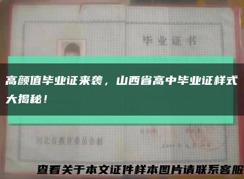 高颜值毕业证来袭，山西省高中毕业证样式大揭秘！缩略图