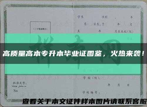 高质量高本专升本毕业证图鉴，火热来袭！缩略图