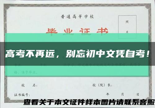 高考不再远，别忘初中文凭自考！缩略图