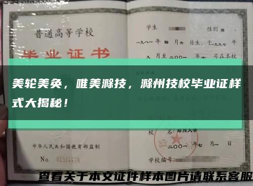 美轮美奂，唯美滁技，滁州技校毕业证样式大揭秘！缩略图