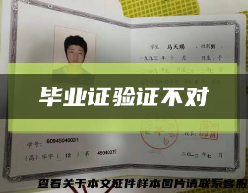 毕业证验证不对缩略图