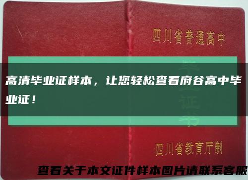 高清毕业证样本，让您轻松查看府谷高中毕业证！缩略图