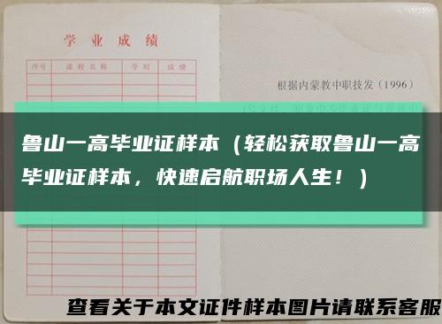 鲁山一高毕业证样本（轻松获取鲁山一高毕业证样本，快速启航职场人生！）缩略图