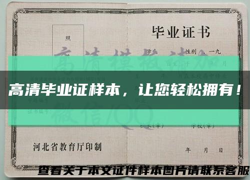 高清毕业证样本，让您轻松拥有！缩略图