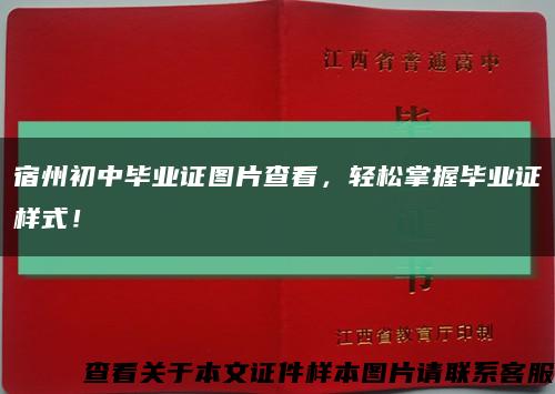 宿州初中毕业证图片查看，轻松掌握毕业证样式！缩略图