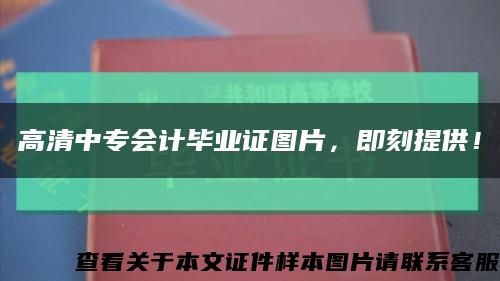 高清中专会计毕业证图片，即刻提供！缩略图