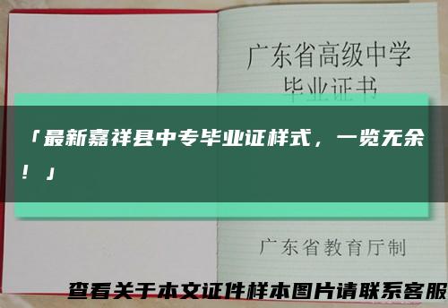 「最新嘉祥县中专毕业证样式，一览无余！」缩略图