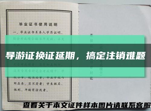 导游证换证延期，搞定注销难题缩略图