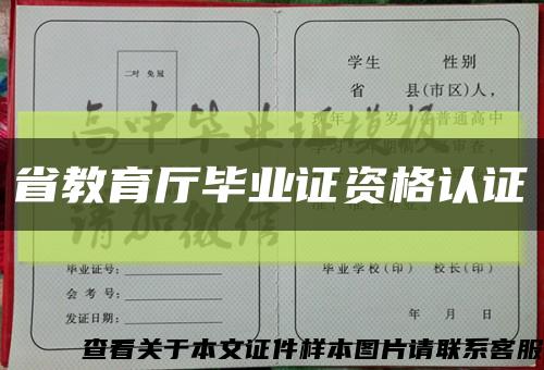 省教育厅毕业证资格认证缩略图