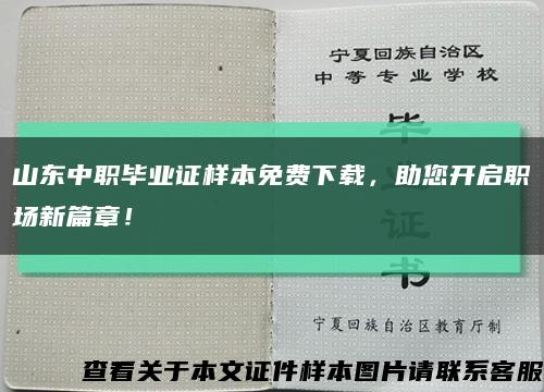 山东中职毕业证样本免费下载，助您开启职场新篇章！缩略图