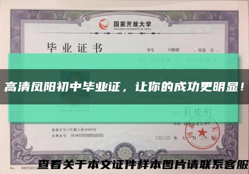 高清凤阳初中毕业证，让你的成功更明显！缩略图