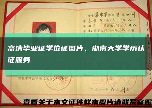 高清毕业证学位证图片，湖南大学学历认证服务缩略图
