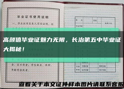高颜值毕业证魅力无限，长治第五中毕业证大揭秘！缩略图