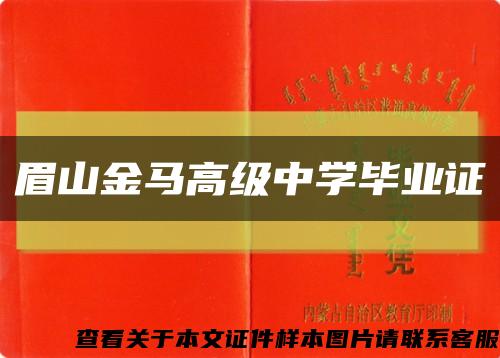 眉山金马高级中学毕业证缩略图