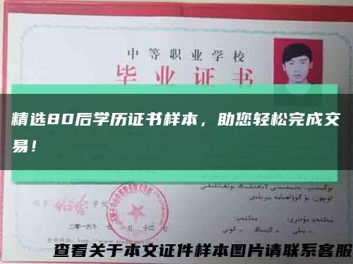精选80后学历证书样本，助您轻松完成交易！缩略图