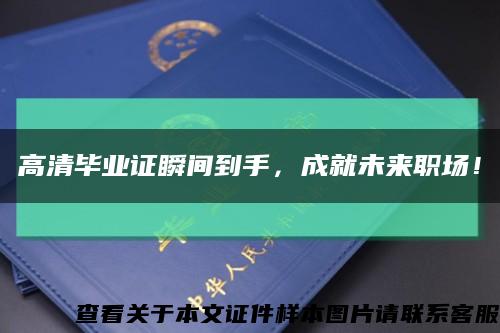 高清毕业证瞬间到手，成就未来职场！缩略图