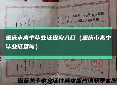 重庆市高中毕业证查询入口（重庆市高中毕业证查询）缩略图