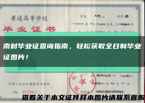 南财毕业证查询指南，轻松获取全日制毕业证图片！缩略图