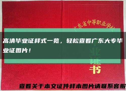 高清毕业证样式一览，轻松查看广东大专毕业证图片！缩略图