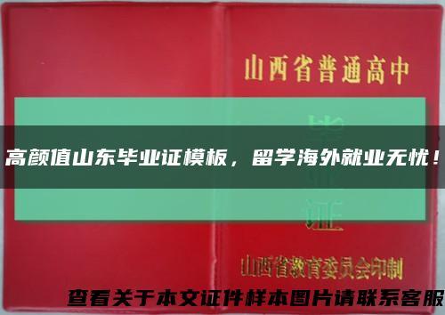 高颜值山东毕业证模板，留学海外就业无忧！缩略图