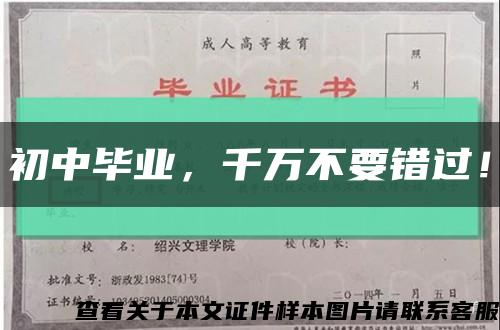 初中毕业，千万不要错过！缩略图