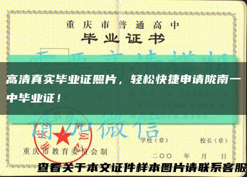 高清真实毕业证照片，轻松快捷申请陇南一中毕业证！缩略图